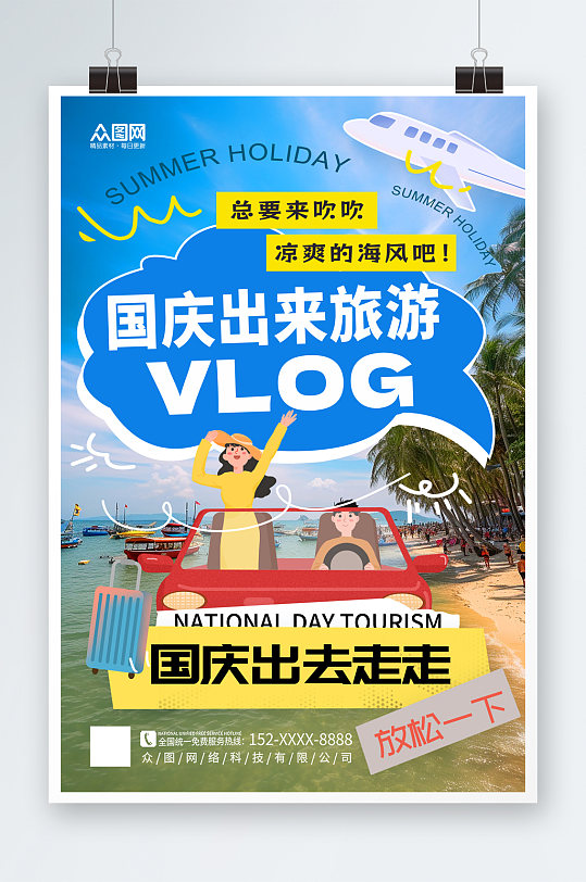 简洁国庆节旅行出游旅游宣传海报
