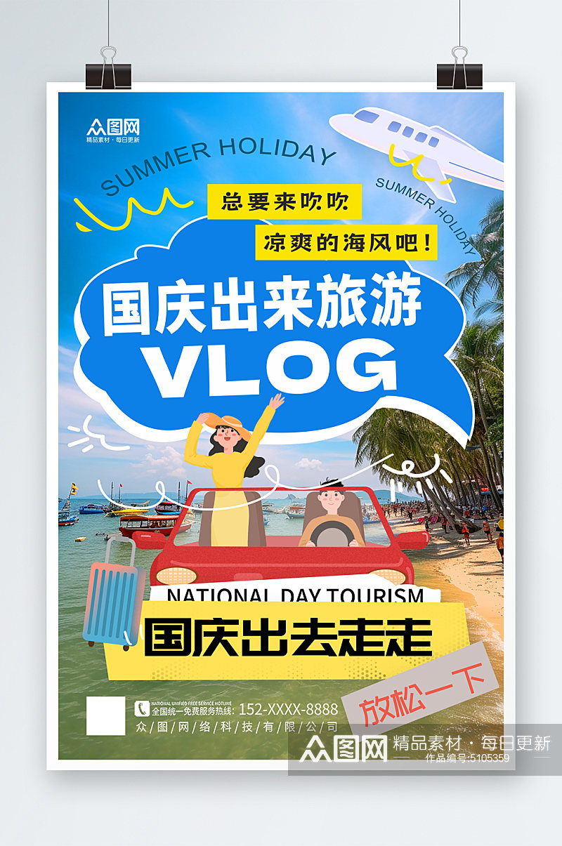 简洁国庆节旅行出游旅游宣传海报素材