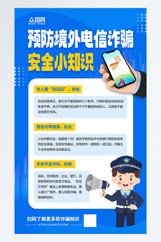 简约预防境外电信网络诈骗反诈科普海报-众图网