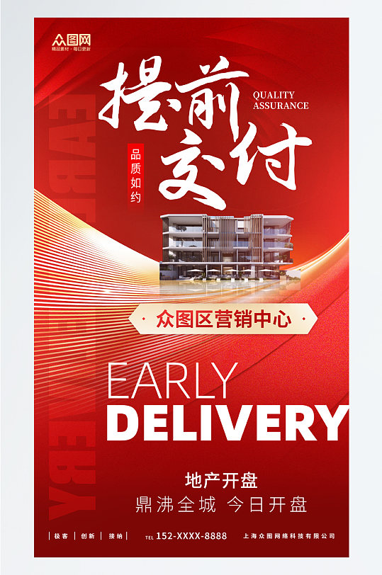 红色大气提前交付房地产宣传海报