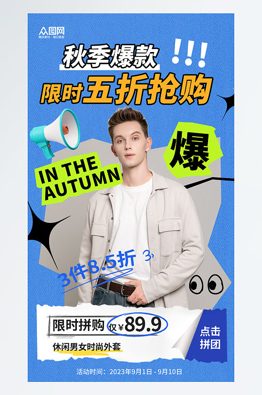 时尚秋季男装上新时尚服饰服装店海报-众图网