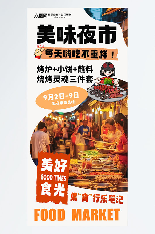 时尚城市美食集市夜市小吃街宣传海报