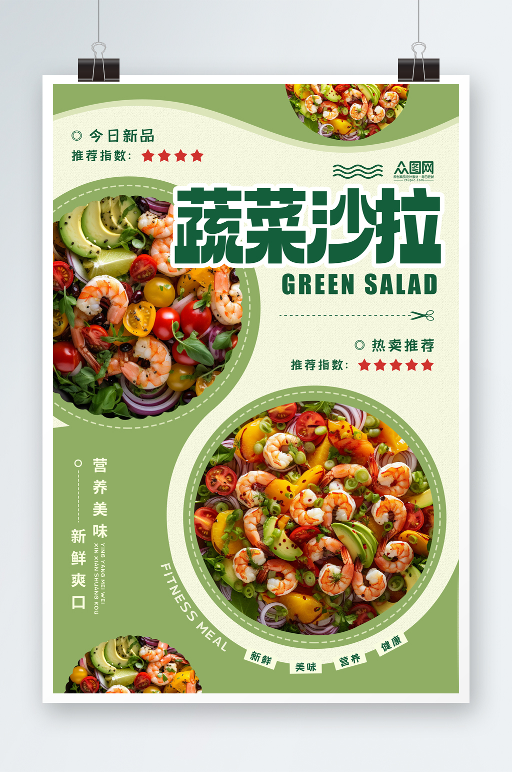 簡(jiǎn)約蔬菜水果沙拉輕食宣傳海報(bào)素材