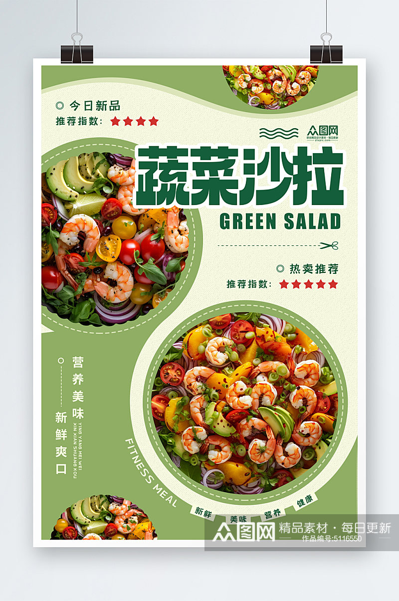 简约蔬菜水果沙拉轻食宣传海报素材