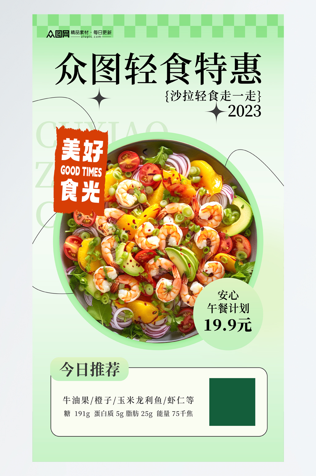 简洁蔬菜水果沙拉轻食宣传海报素材