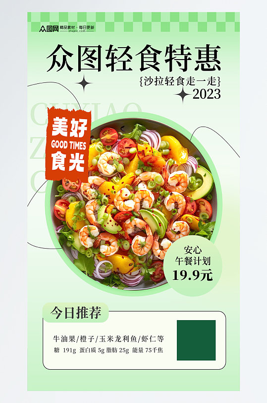 简洁蔬菜水果沙拉轻食宣传海报