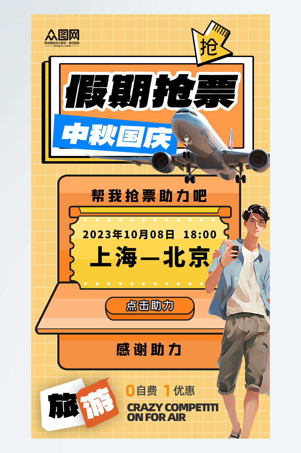 简约中秋国庆双节同庆抢票攻略宣传海报素材