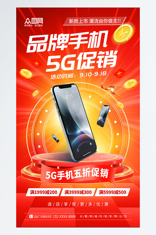 大气简约5G手机促销海报