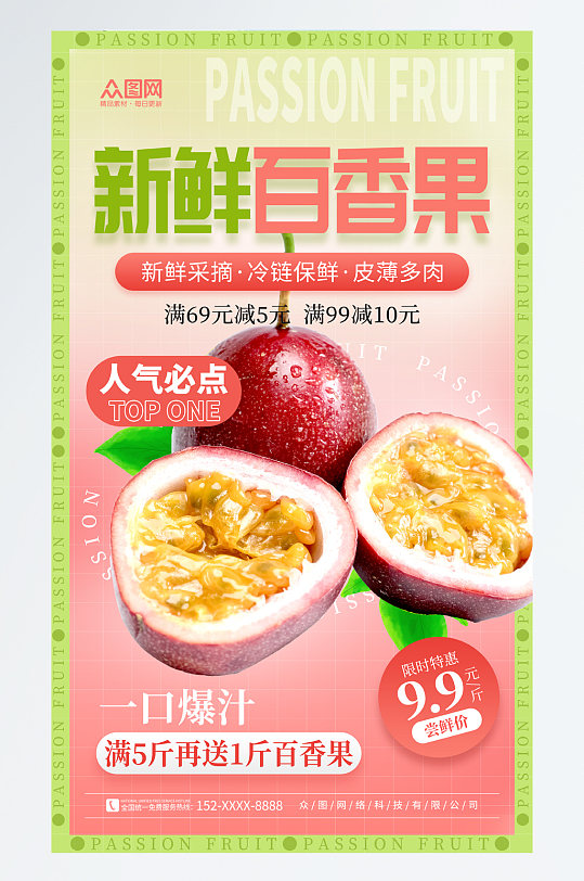 简洁百香果水果宣传海报