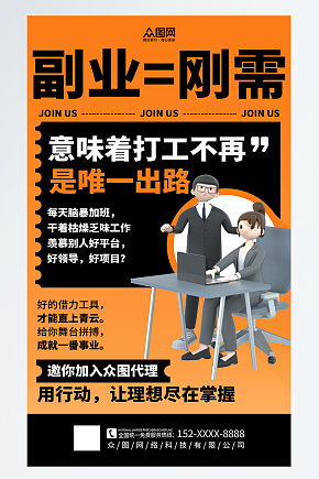 大气副业创业加盟招商宣传海报素材下载-众图网