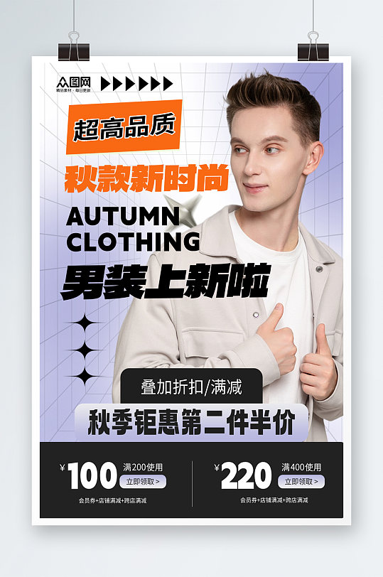 时尚秋季男装上新时尚服饰服装店海报-众图网