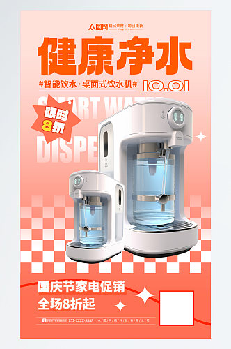 简洁电饮水机家用电器宣传海报