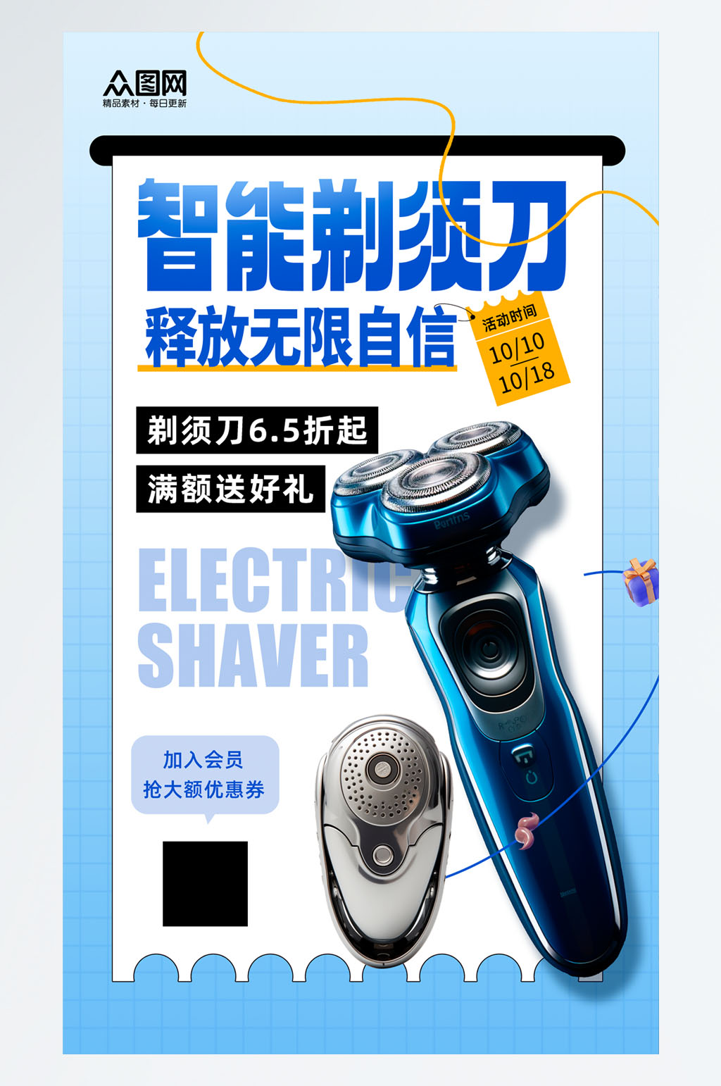简洁剃须刀刮胡刀产品宣传海报素材下载-众图网