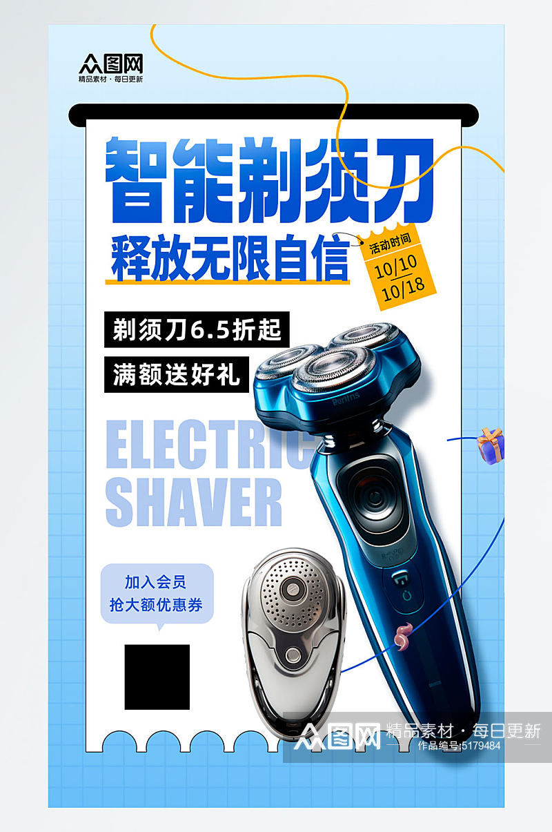简洁剃须刀刮胡刀产品宣传海报素材下载-众图网