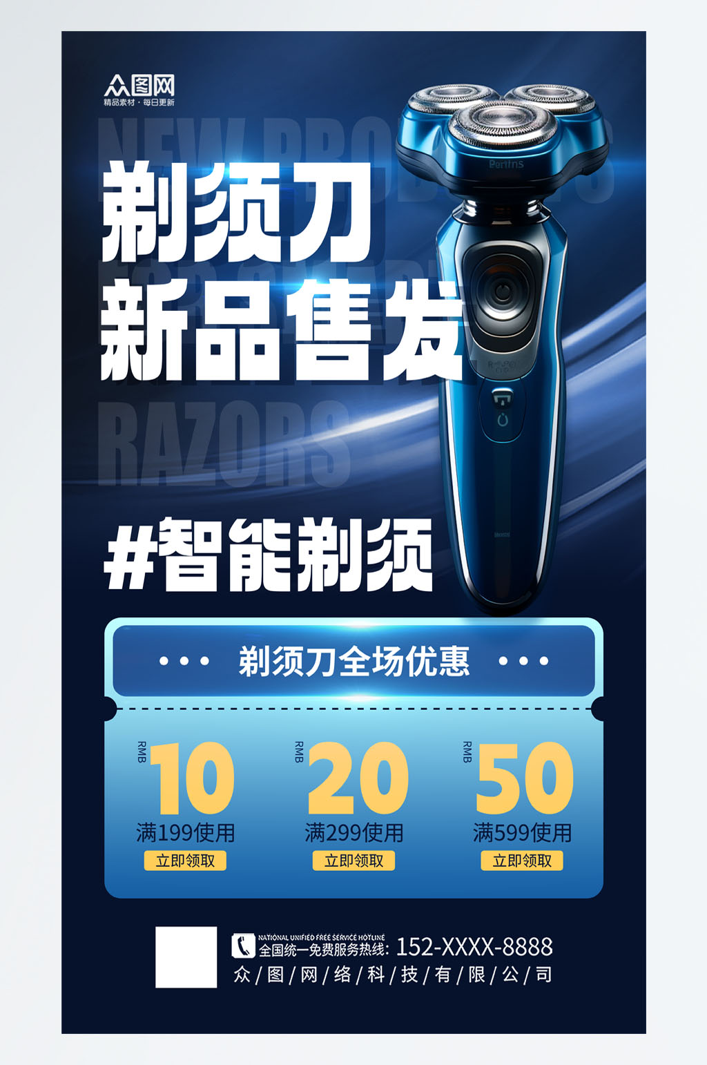 简约剃须刀刮胡刀产品宣传海报模板下载-编号5179498-众图网