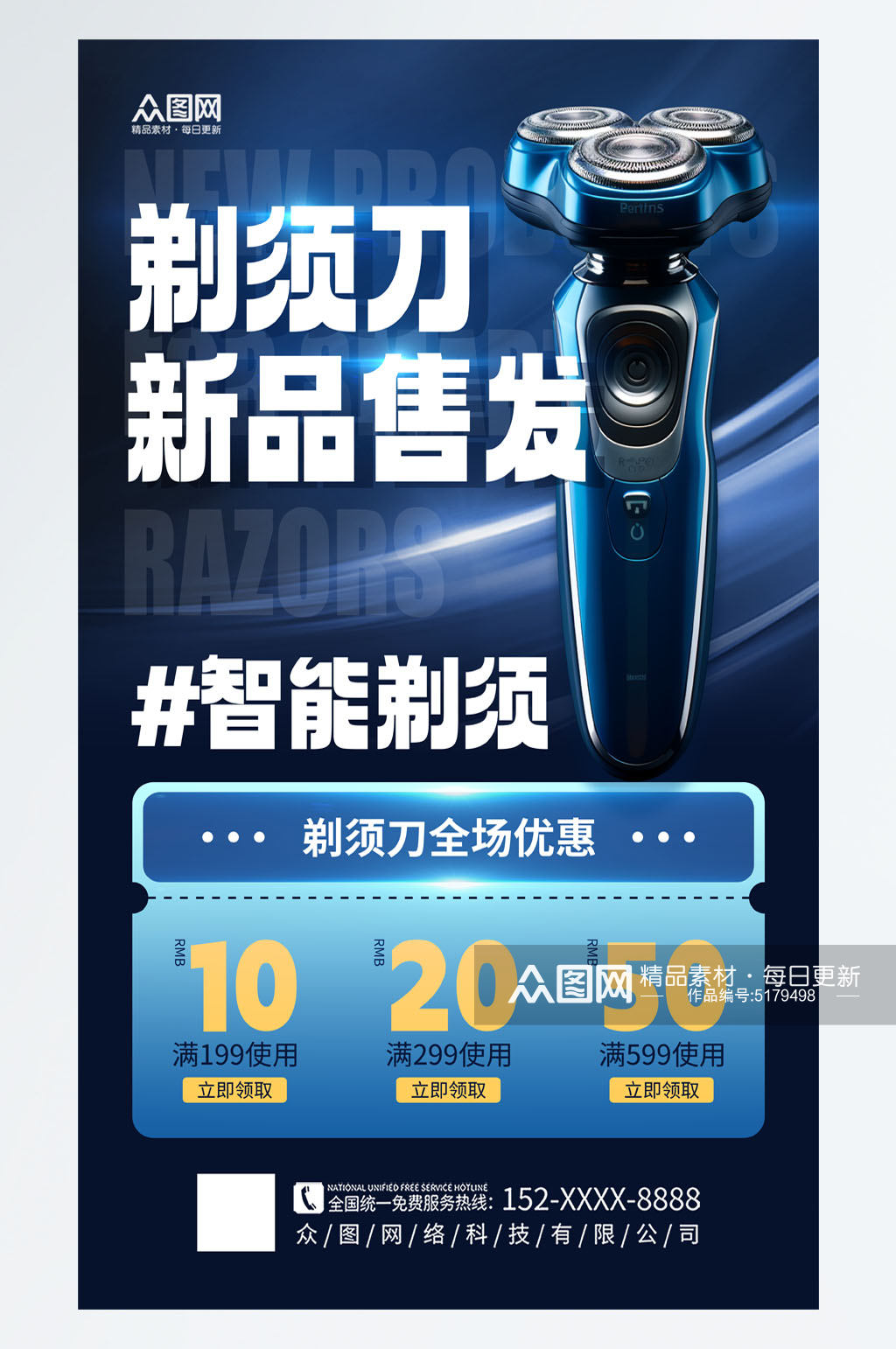 简约剃须刀刮胡刀产品宣传海报模板下载-编号5179498-众图网