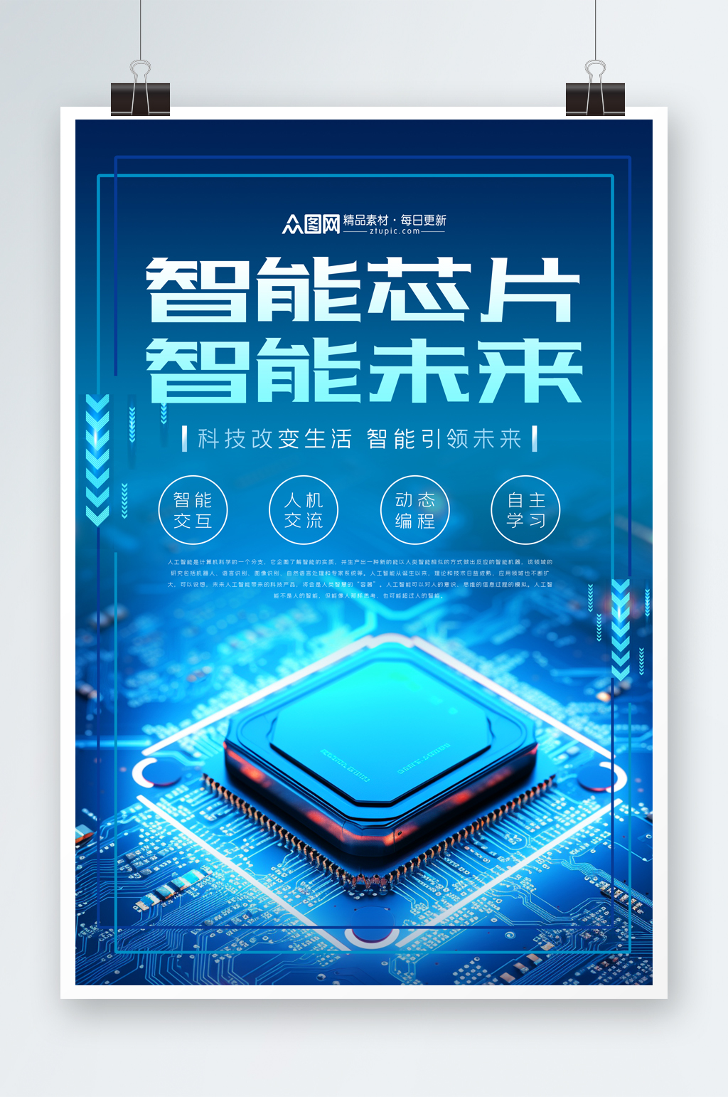簡(jiǎn)約高科技智能芯片宣傳海報(bào)素材