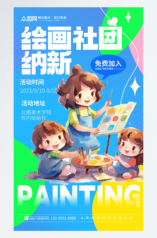 简洁美术绘画社团招新宣传艺术培训海报
