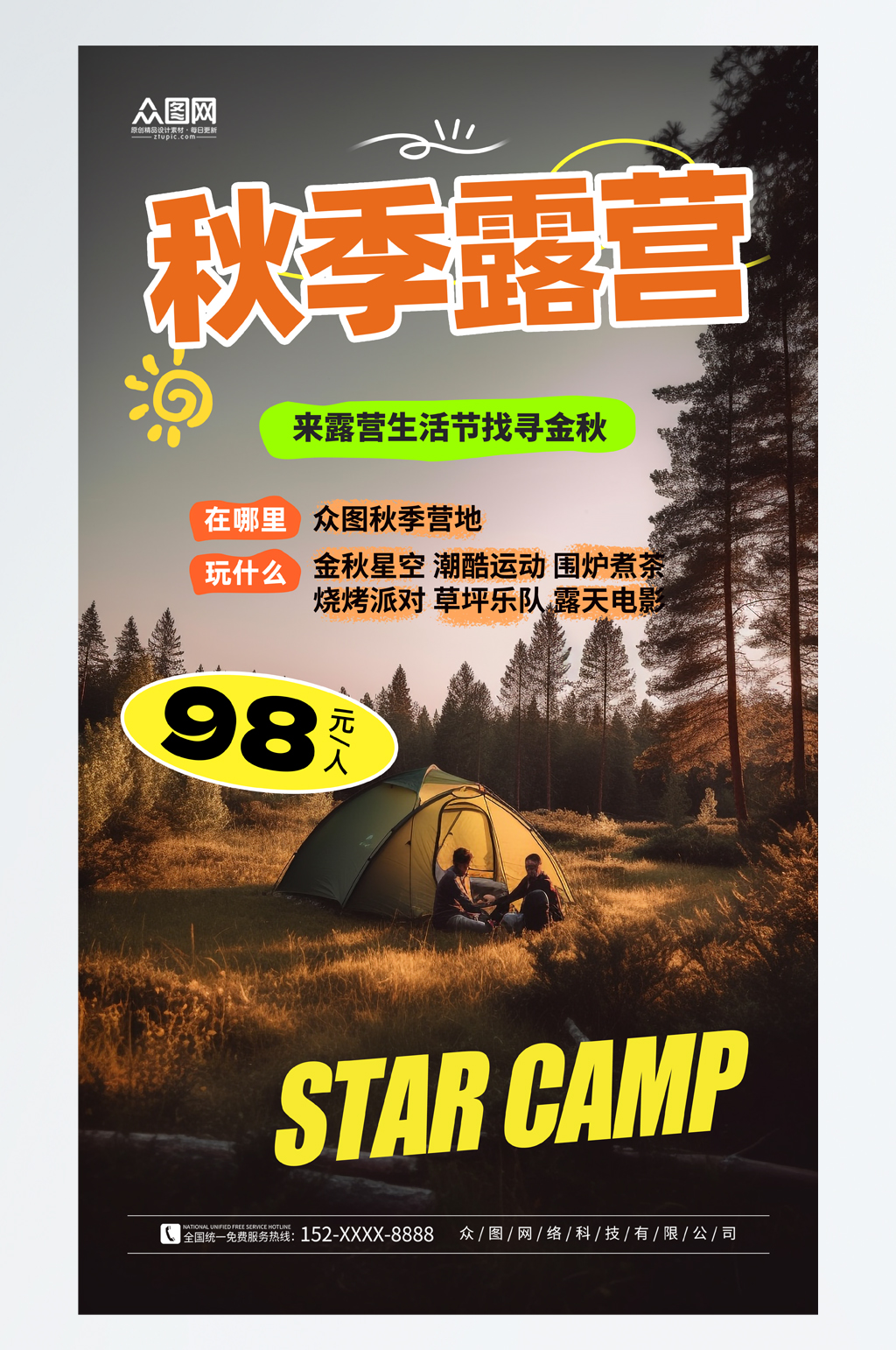 简洁星空露营宣传海报素材