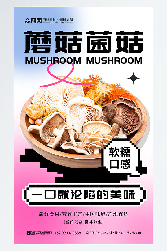 简洁蘑菇菌菇蔬菜海报