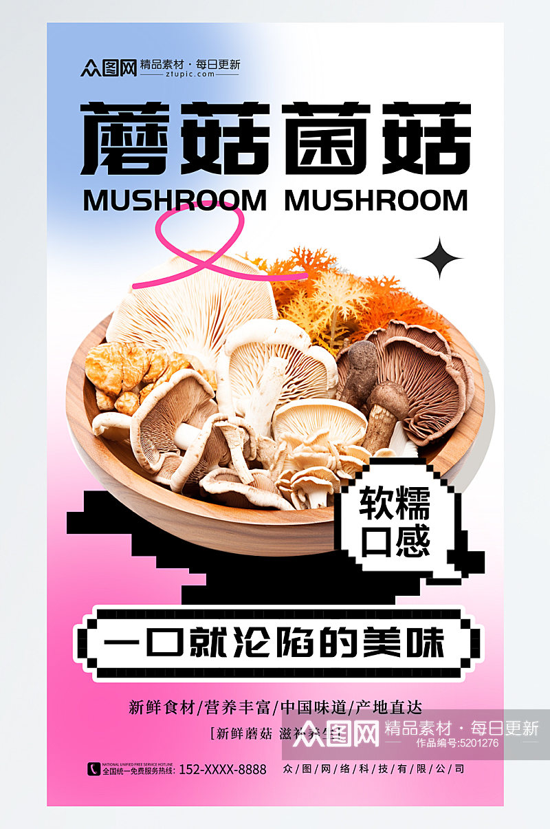 简洁蘑菇菌菇蔬菜海报素材