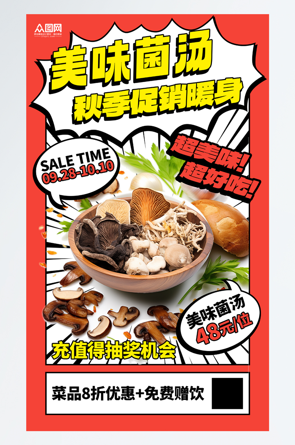 简洁蘑菇菌菇汤美食海报素材