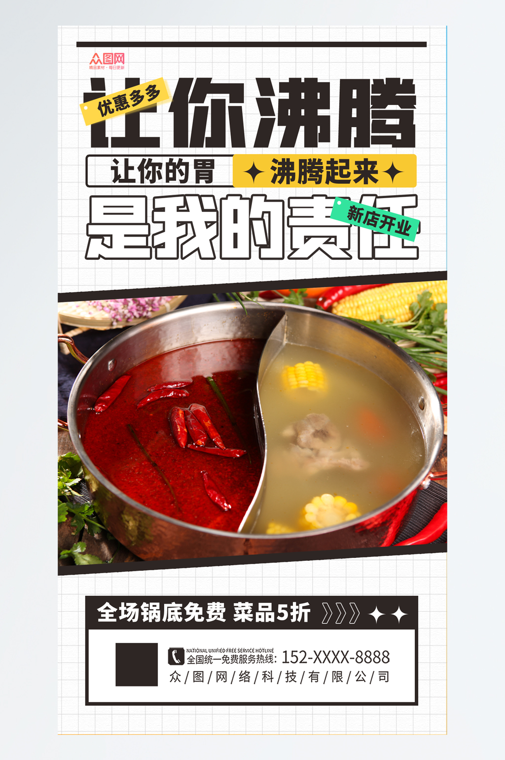 时尚火锅店新店开业宣传海报素材