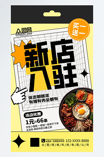 简约新店入驻商铺宣传海报