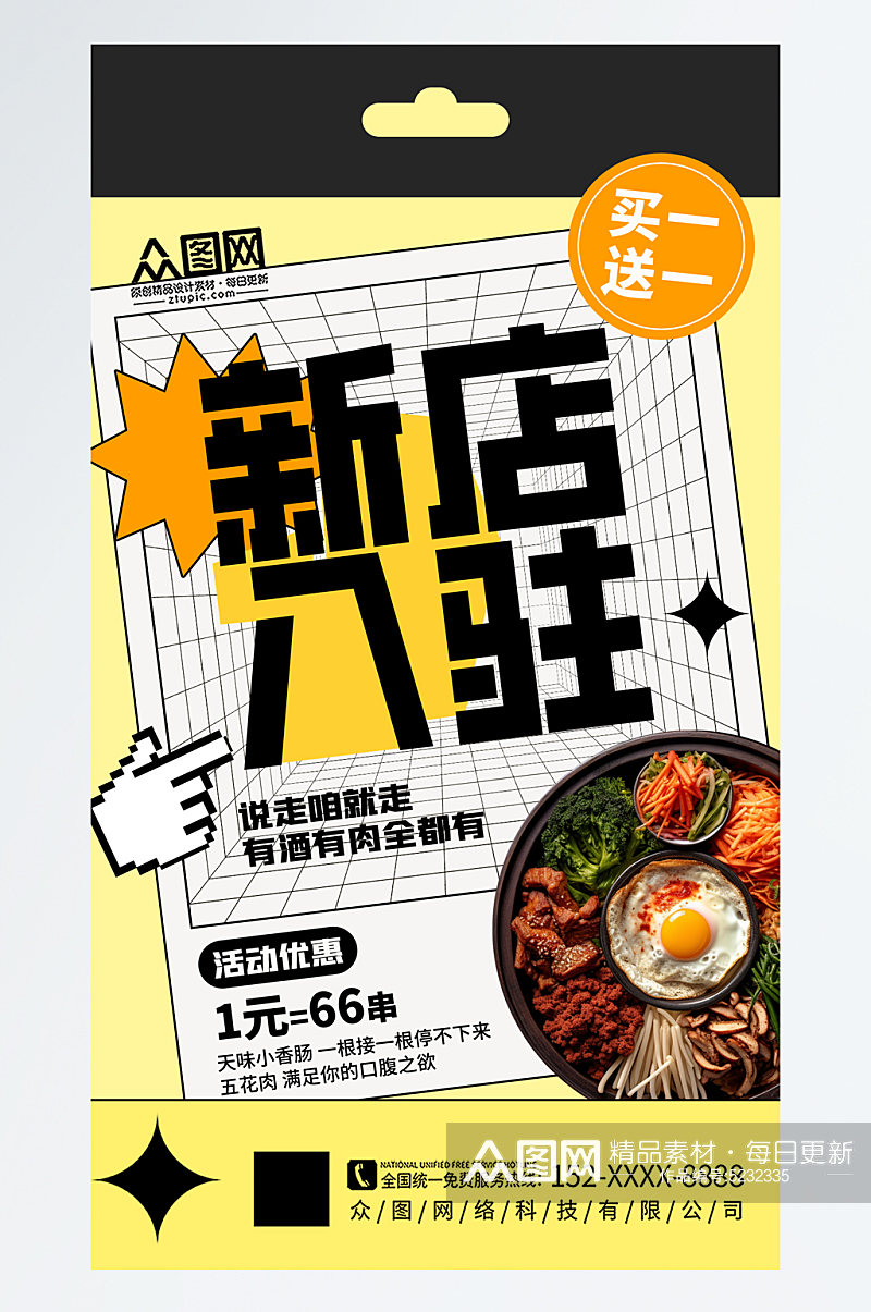 简约新店入驻商铺宣传海报素材