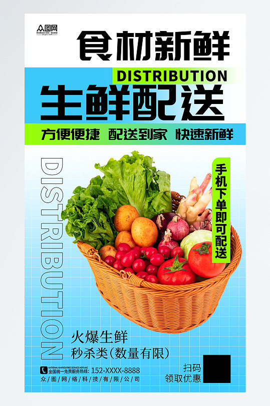 简洁生鲜果蔬配送宣传海报