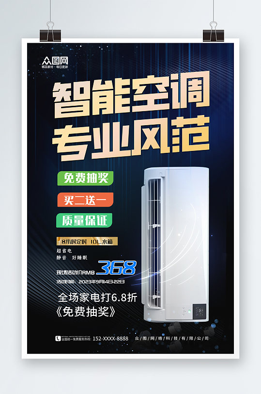 简洁空调家用电器宣传海报