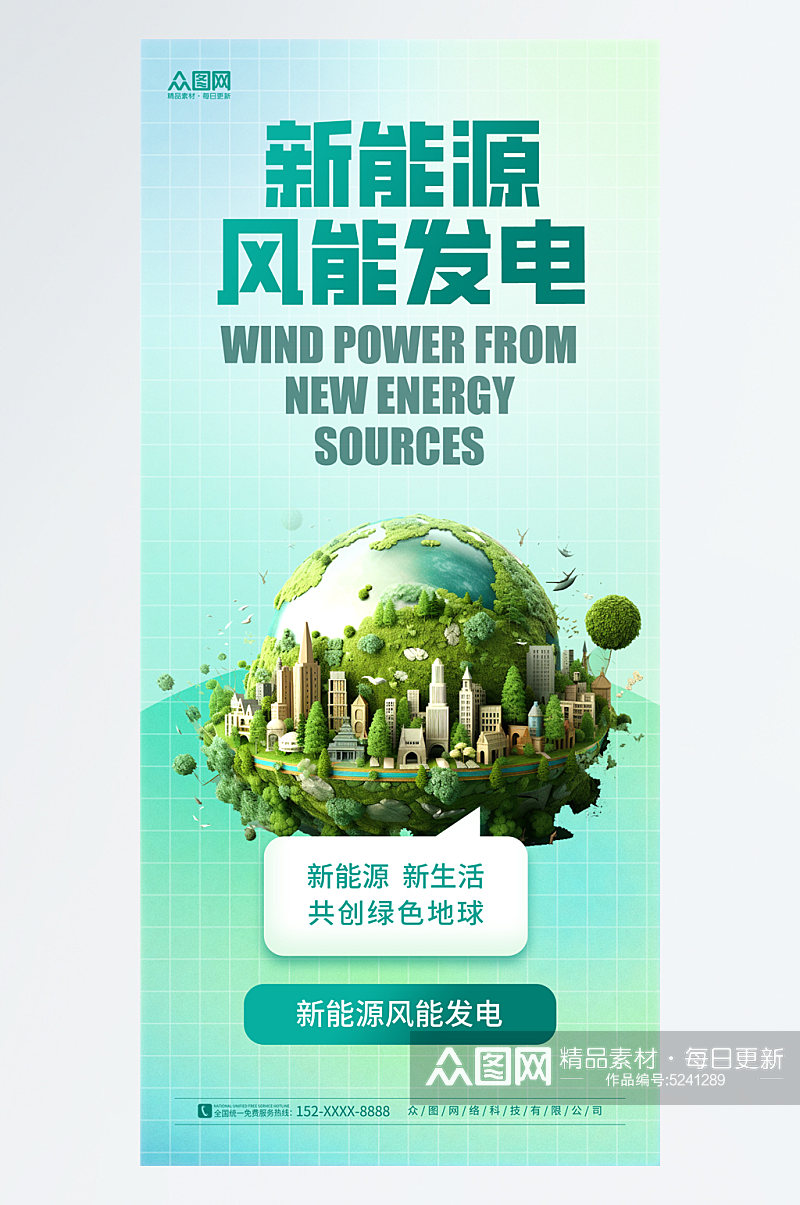 简约新能源风能发电宣传海报素材