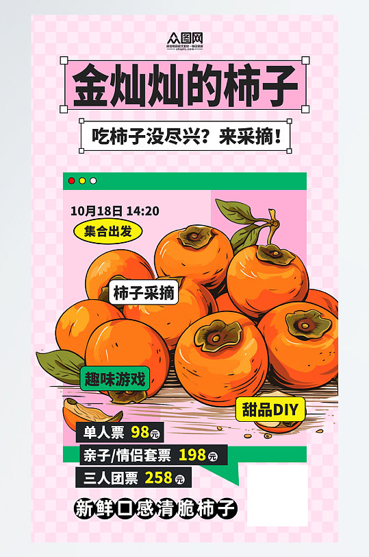简洁秋季水果柿子海报