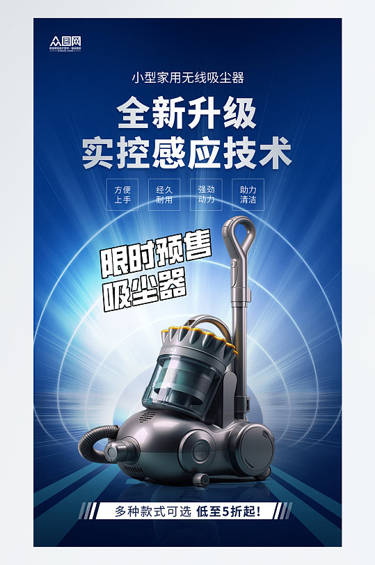 时尚吸尘器家电产品促销宣传海报