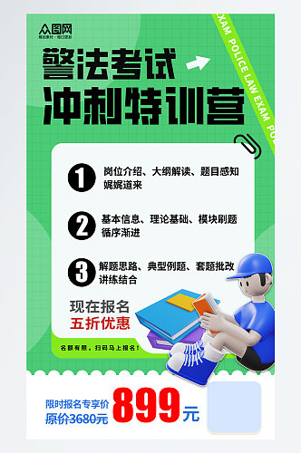 简约大气公务员警法考试培训课程宣传海报