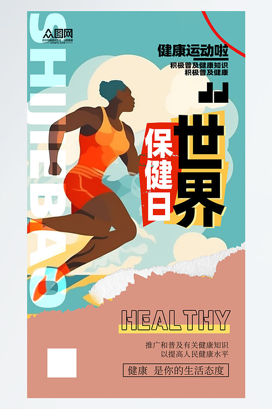 简洁大气世界保健日宣传海报