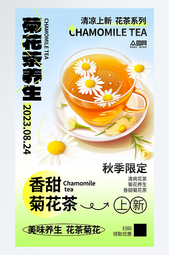 时尚菊花茶养生茶茶叶海报