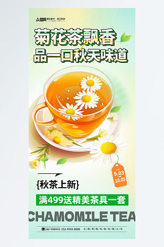 简约菊花茶养生茶茶叶海报