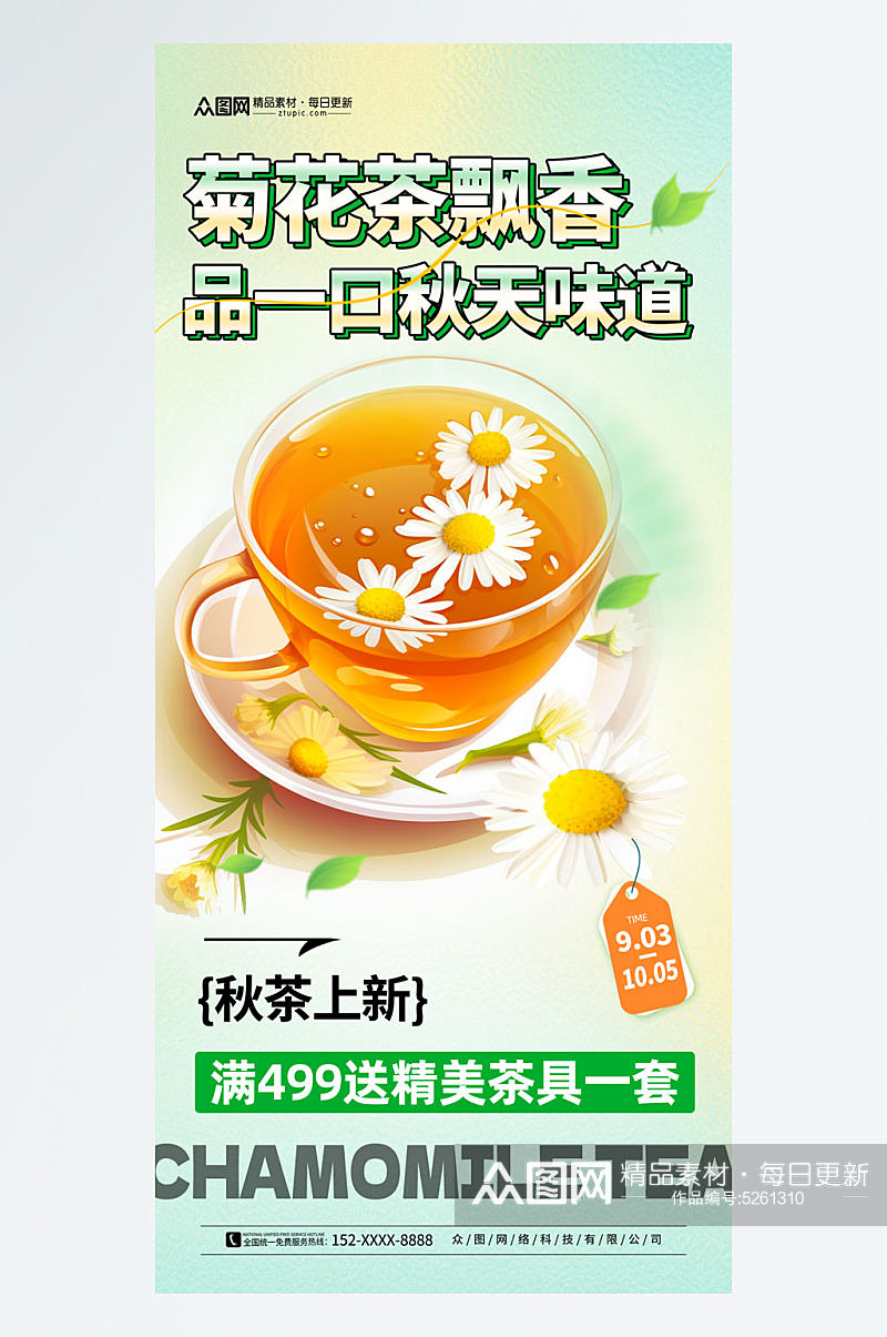 简约菊花茶养生茶茶叶海报素材