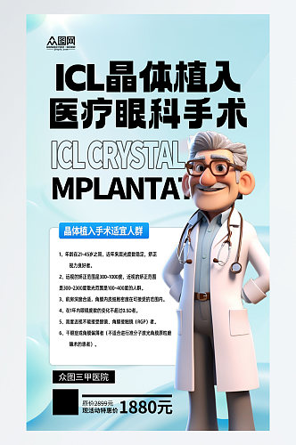 大气icl晶体植入术眼科医疗宣传海报