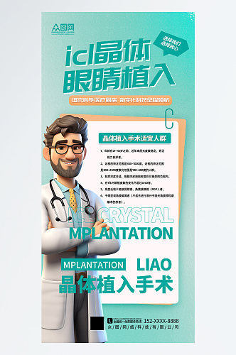 简约icl晶体植入术眼科医疗宣传海报