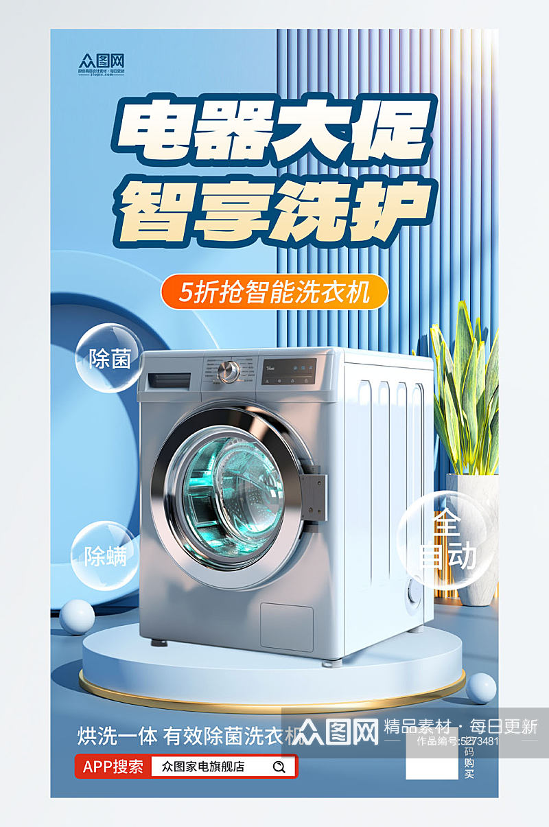 简洁洗衣机家电产品促销宣传海报素材