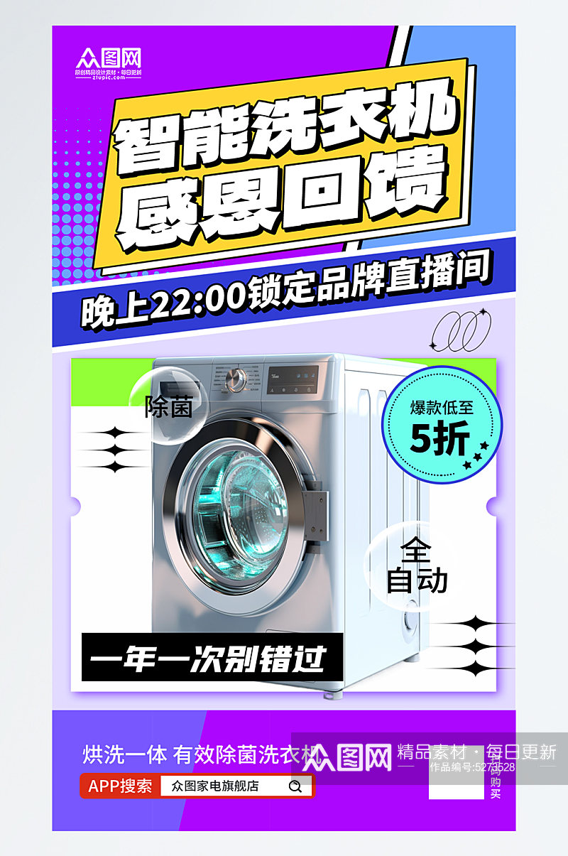 简约洗衣机家电产品促销宣传海报素材