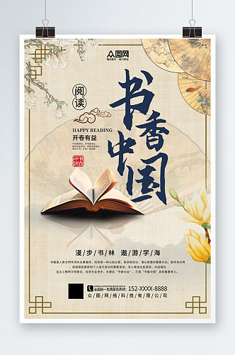 时尚书香中国读书阅读宣传海报
