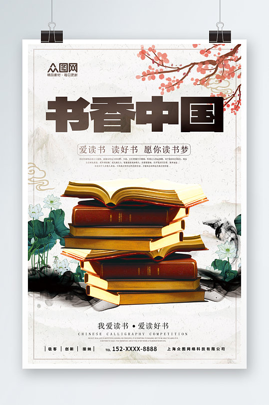 时尚书香中国读书阅读宣传海报