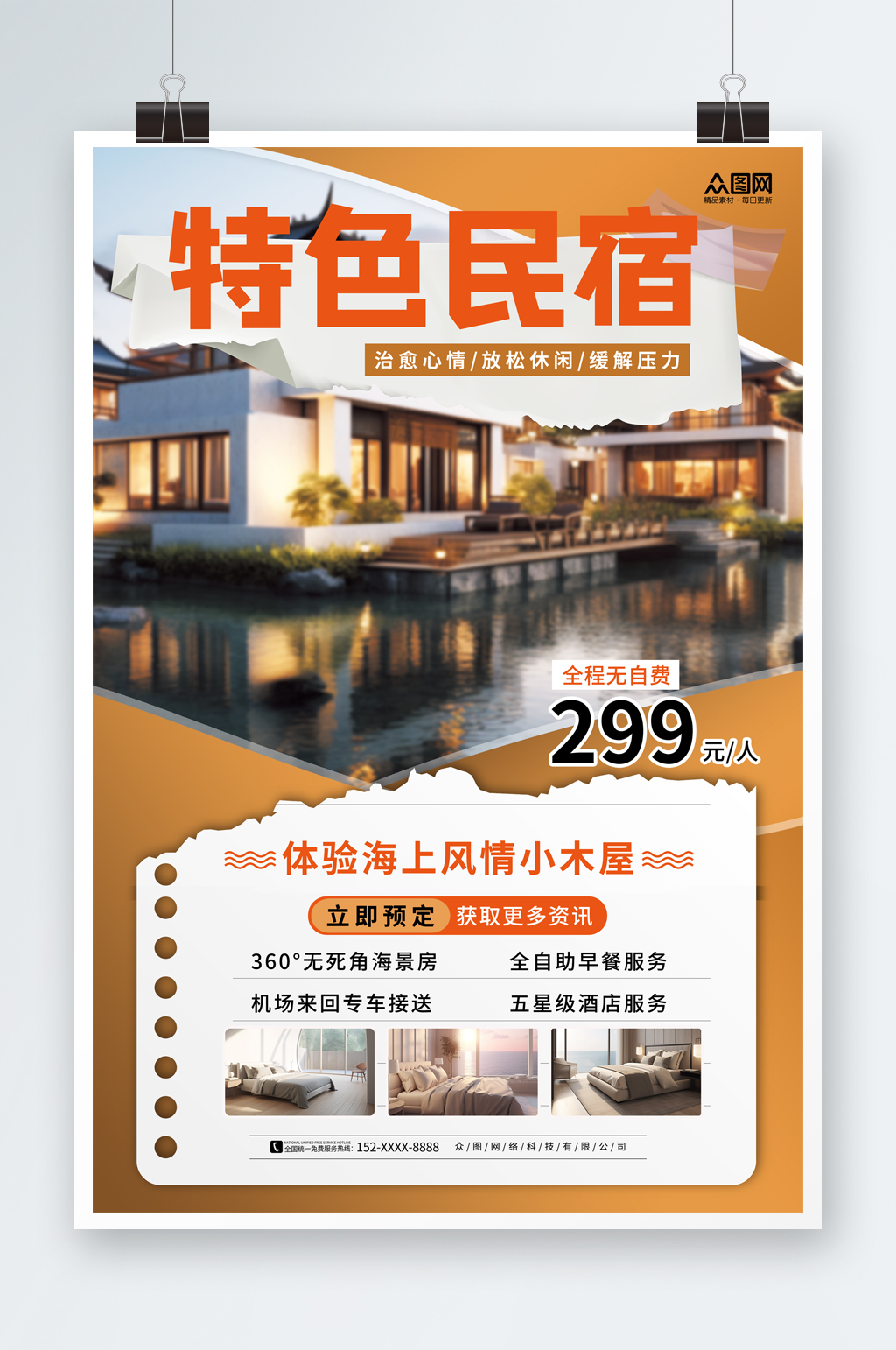 简洁度假酒店开业宣传海报素材