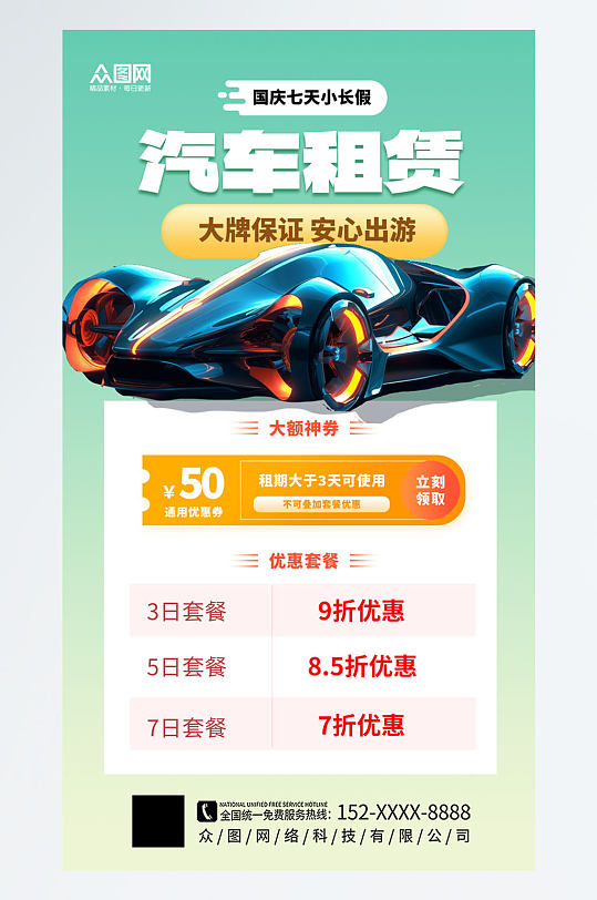 大气汽车租赁宣传海报-众图网