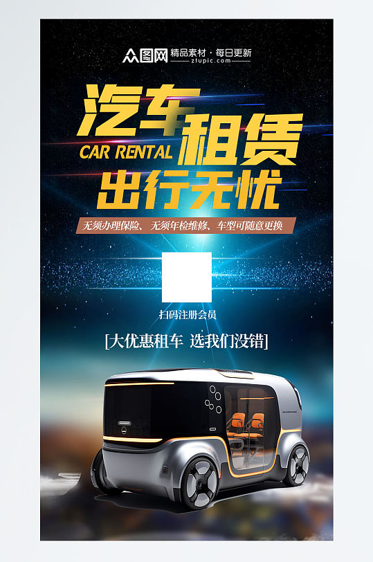 时尚汽车租赁宣传海报-众图网