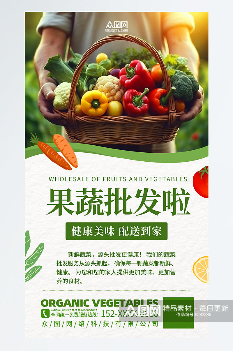 时尚蔬菜果蔬批发宣传海报素材