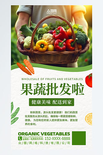 时尚蔬菜果蔬批发宣传海报